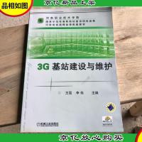 3G基站建设与维护