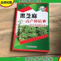 黑芝麻高产种植与加工利用技术