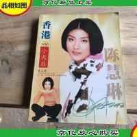 香港小天后――陈慧琳影星影迷