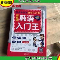 零基础韩语入门王 标准韩国语自学入门书(发音单词语法单句会话