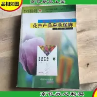 花卉产品采收保鲜/农产品产后技术丛书
