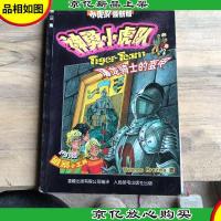 屠龙骑士的盔甲-神勇小虎队(第三集)