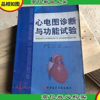 心电图诊断与功能试验