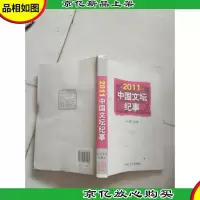 2011中国文坛纪事