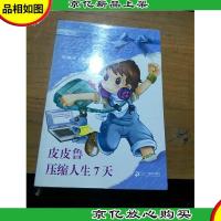 皮皮鲁压缩人生7天