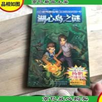 新版课外侦探组系列校园探案小说:湖心岛之谜