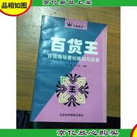 百货王:百货商场营销策划与实务