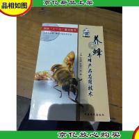 养蜂与蜂产品应用技术