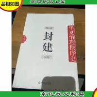 封建:华夏治理秩序史 第2卷。上册