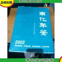 南化年鉴.2002