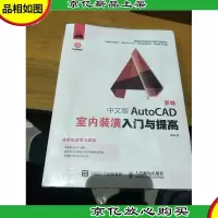 新编 中文版AutoCAD室内装潢入门与提高