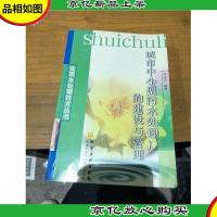 实用水处理技术丛书--城市中小型污水处理厂