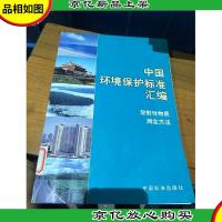 中国环境保护标准汇编.放射性物质测定方法