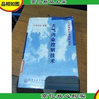 大气污染控制技术/大气环境和污染控制丛书