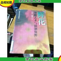 鲜花馈赠艺术与插制保鲜:[图集]