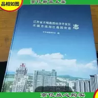 江苏省无锡蠡园经济开发区 无锡市滨湖区蠡园街道志