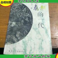 亦新亦旧的一代