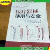 医疗器械使用与安全