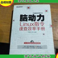 脑动力:Linux指令速查效率手册