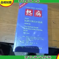 热病:桑福德抗微生物*指南(新译第46版)