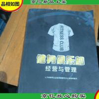 健身俱乐部经营与管理