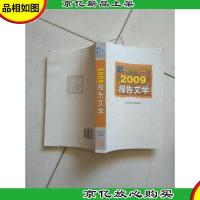 2009报告文学
