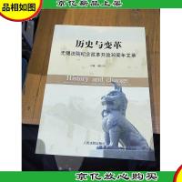 历史与变革:无锡法院纪念改革开放30周年文萃