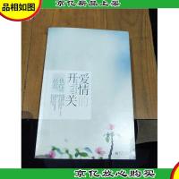 爱情的开关