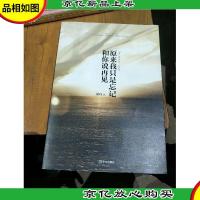 原来我只是忘记和你说再见