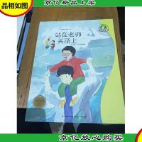 站在老师头顶上