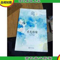 星光璀璨