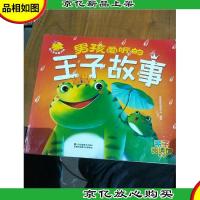 亲子阅读馆:男孩爱听的王子故事