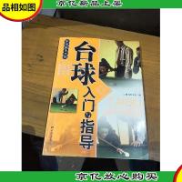 休闲娱乐大观:台球入门与指导