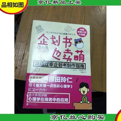 企划书也卖萌:高通过率企划书制作指南