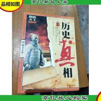 图说天下·探索发现系列:历史真相