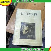 水工建筑物.上册