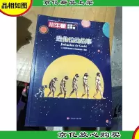 小牛顿科学故事馆:进化论的故事