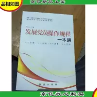 发展党员操作规程一本通