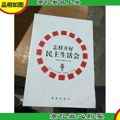 怎样开好民主生活会