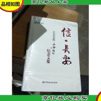 信 长安---长安信托三十周年纪念文集