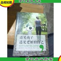 遇见孩子,遇见更好的自己