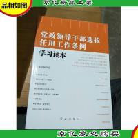 党政领导干部选拔任用工作条例学习读本