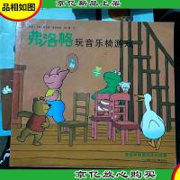 弗洛格玩音乐椅游戏:青蛙弗洛格的成长故事