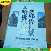 从哈佛学院到耶鲁礼堂——在哈佛和耶鲁听讲座