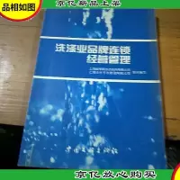 洗涤业品牌连锁经营管理