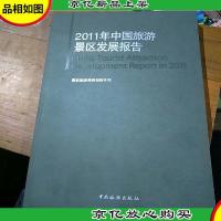 2011年中国旅游景区发展报告