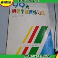 99天钢笔字速成练习法
