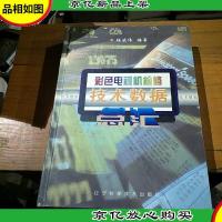 彩色电视机检修技术数据总汇