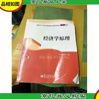 零距离上岗·高职高专财经基础课系列规划教材:经济学原理