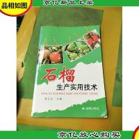 石榴生产实用技术